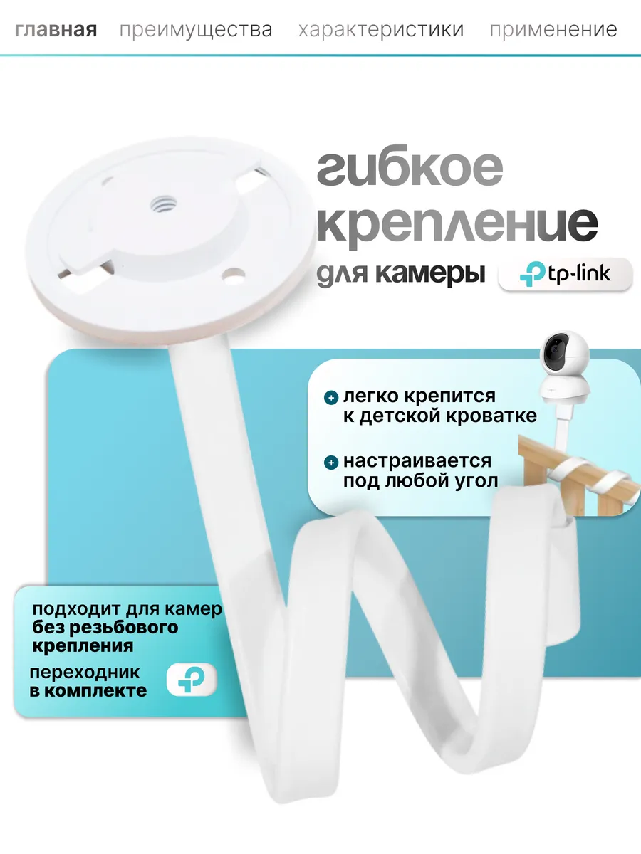 Гибкое крепление для камеры TP-Link