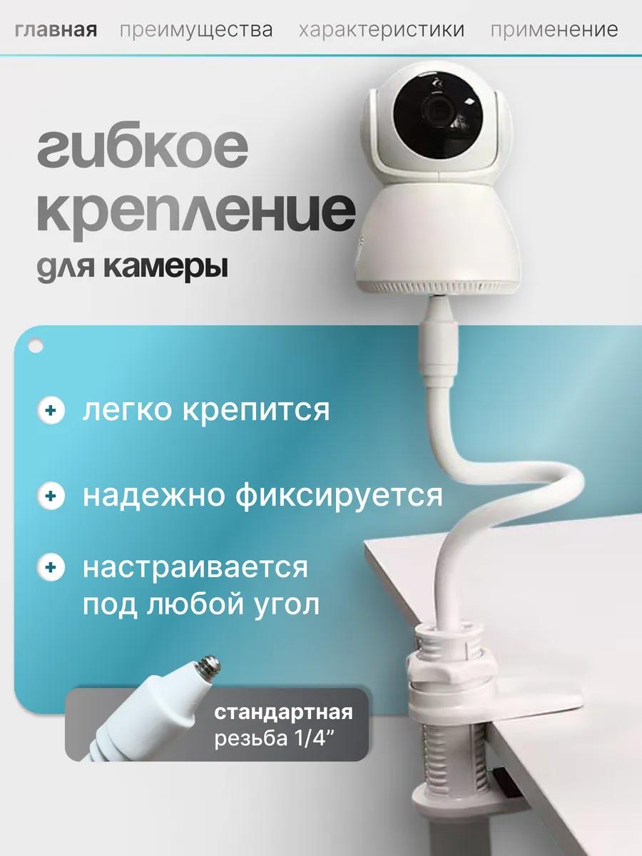 Гибкое крепление для камеры видеоняни