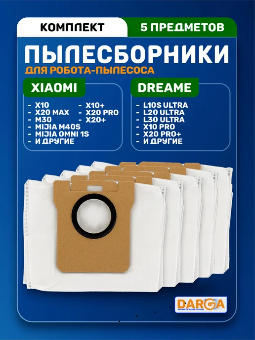 Мешки для пылесоса Xiaomi Robot Vacuum X20+ (BHR8124EU), 5 шт
