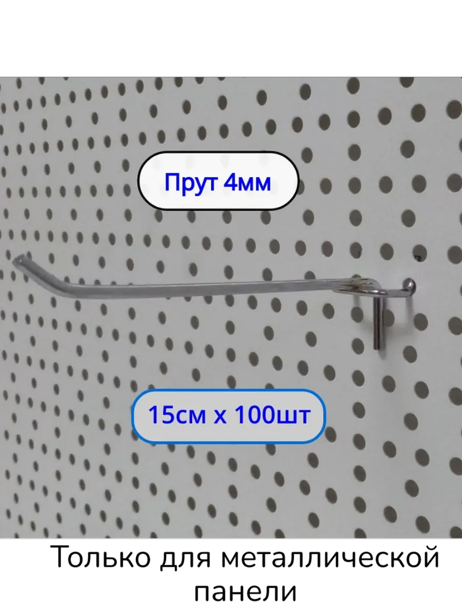Крючок 150мм ø4мм для перфорации, 100шт, Шаг 25мм