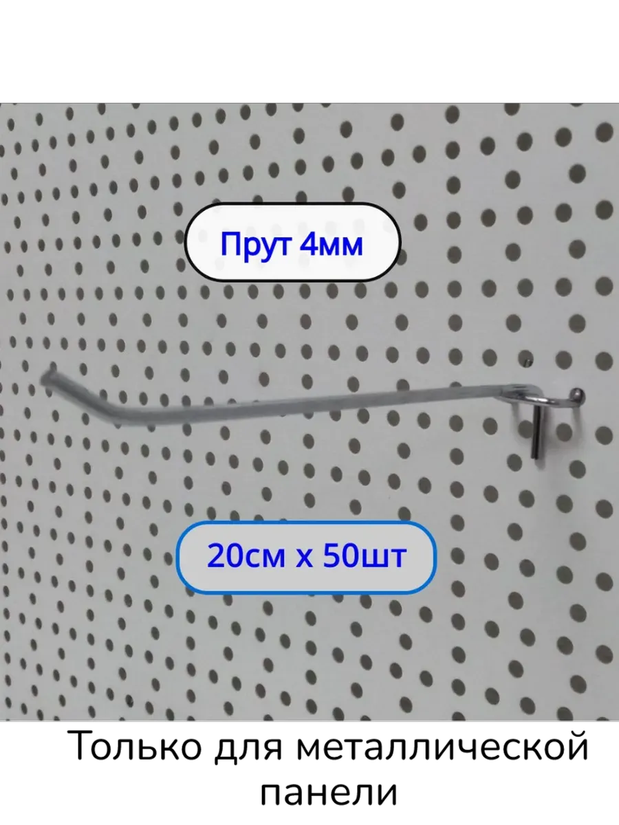 Крючок 200мм ø4мм для перфорации, 50шт, Шаг 25мм