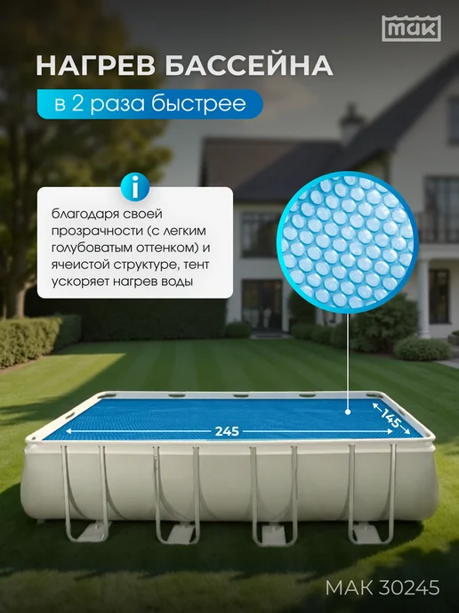 тм МАК Обогревающий тент для бассейна прямоугольного 260x160, 30245, 260x160, фото 2