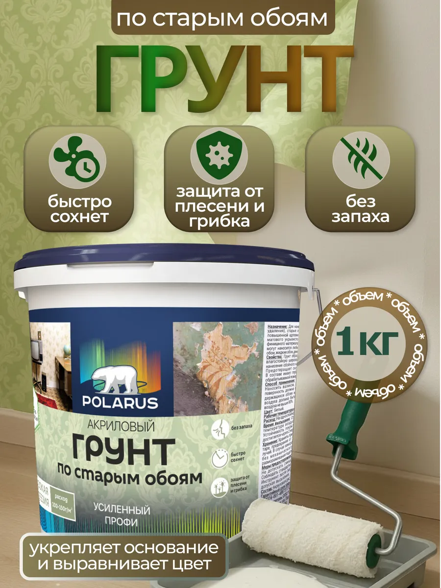 Грунт по старым обоям и побелке 1 кг