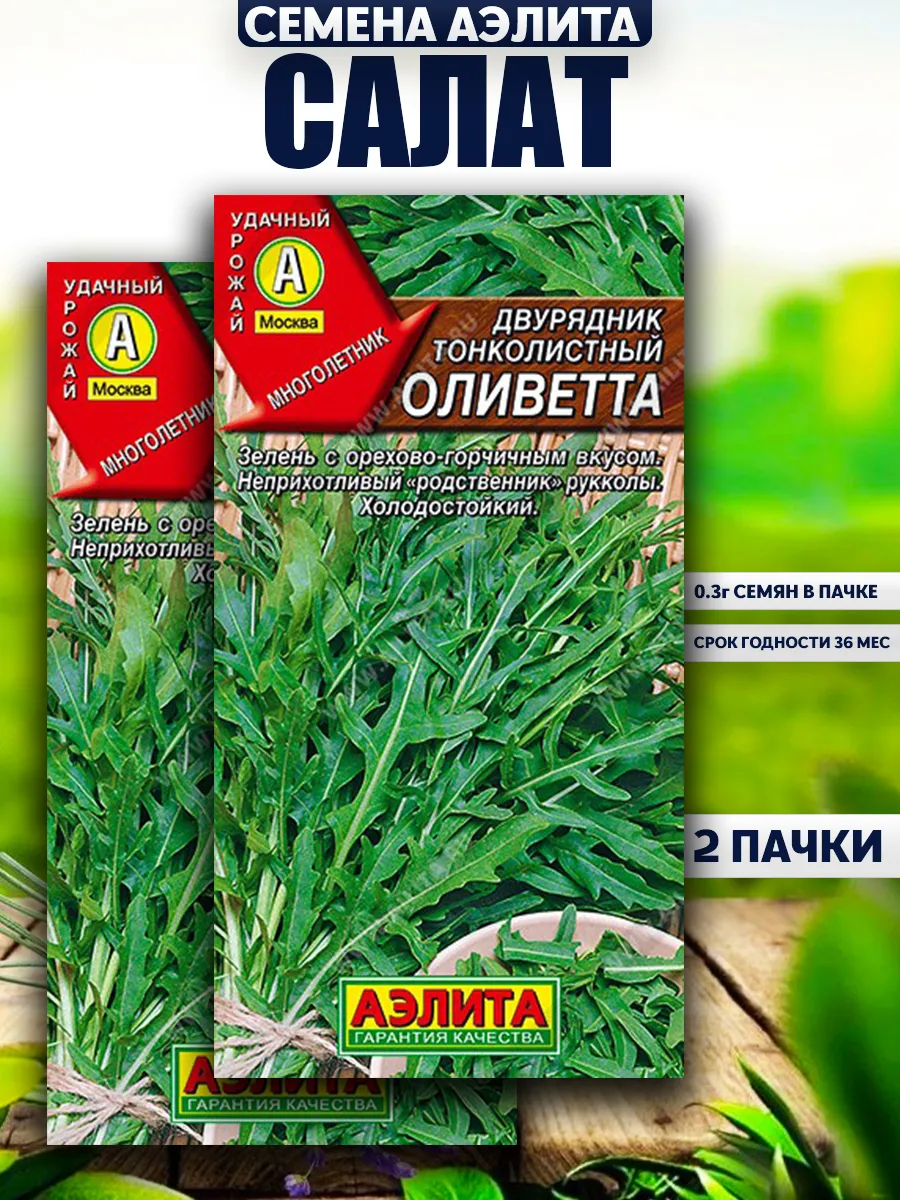 Семена Салат Оливетта рукола 2шт для:Грядок,Огорода