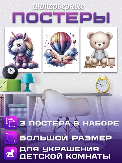 Большие интерьерные постеры в детскую на стену