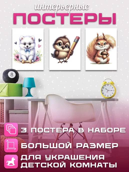 Большие интерьерные постеры в детскую на стену