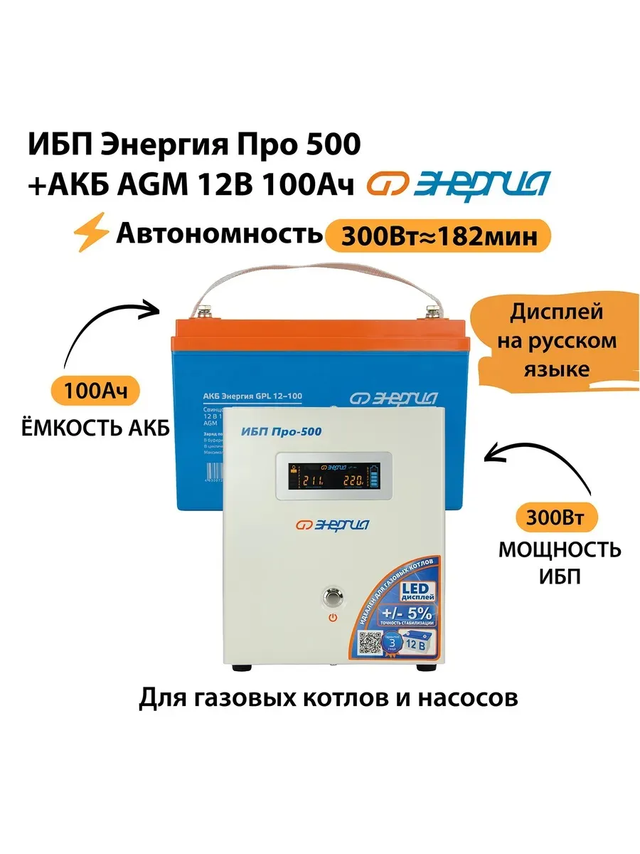 ИБП Энергия Про 500 + АКБ 100 Ач 12 В (300Вт - 182мин)