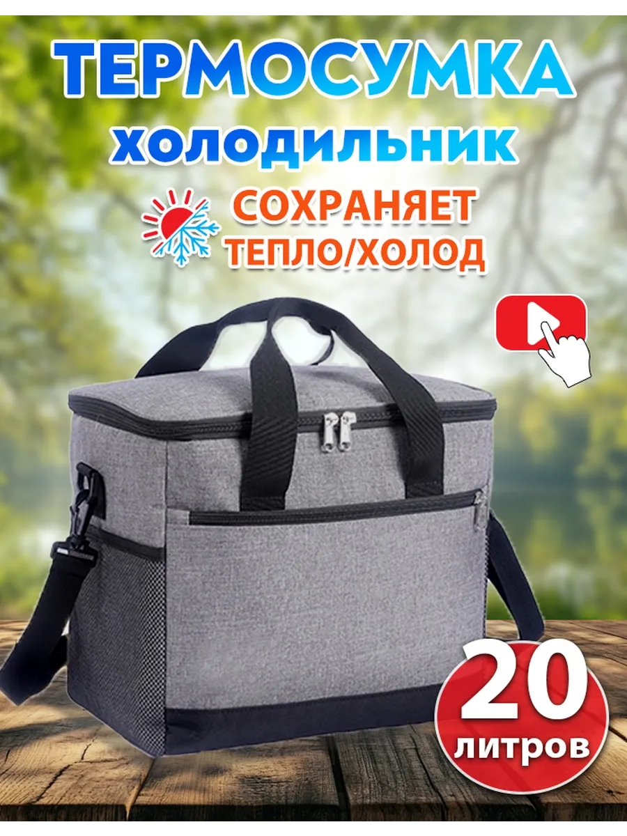 Термосумка сумка холодильник 20 л