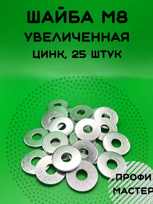 Профи Мастер Шайба М8 увеличенная оцинкованная - 100 шт, 25 шт