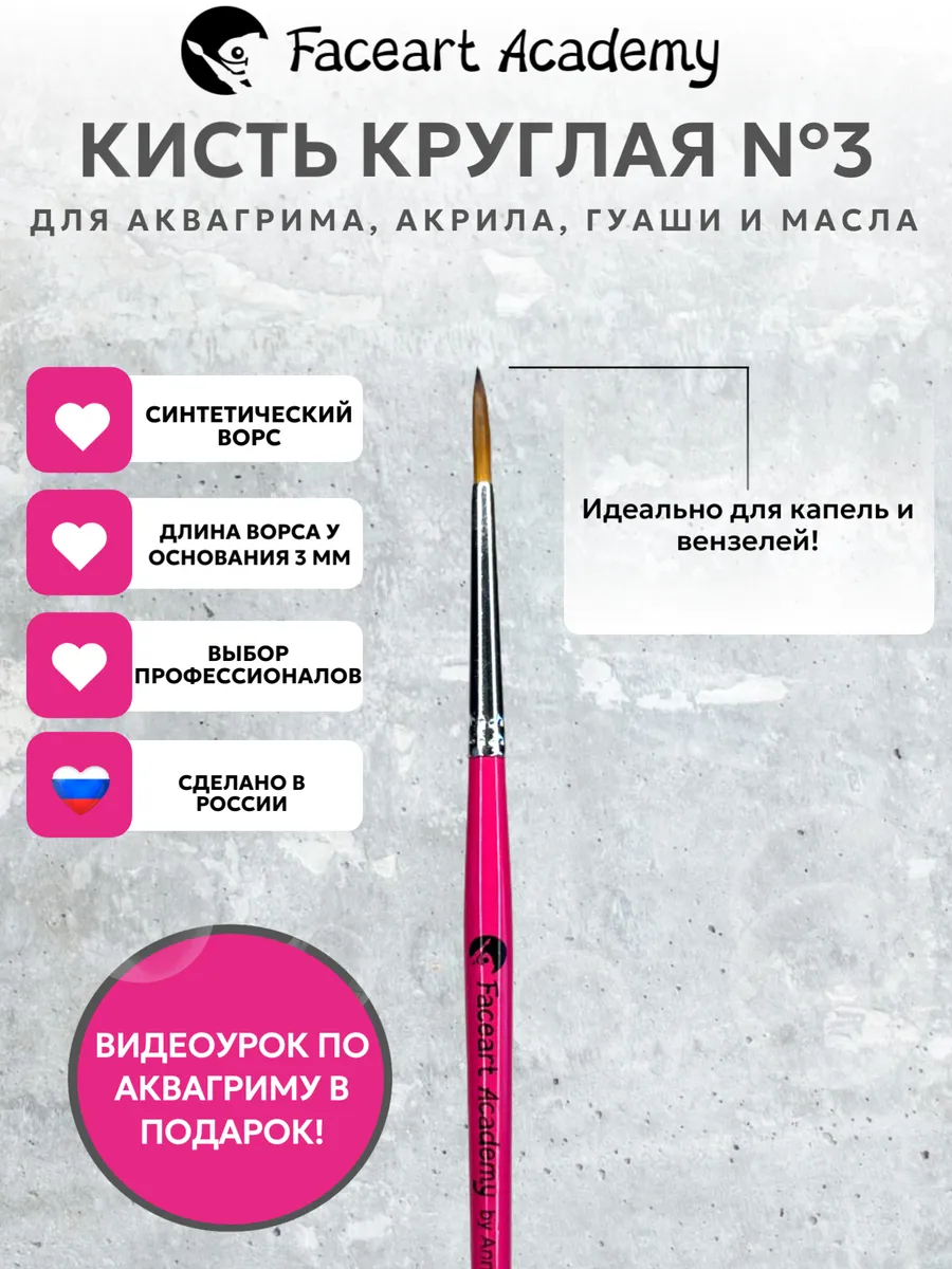 Кисть круглая №3