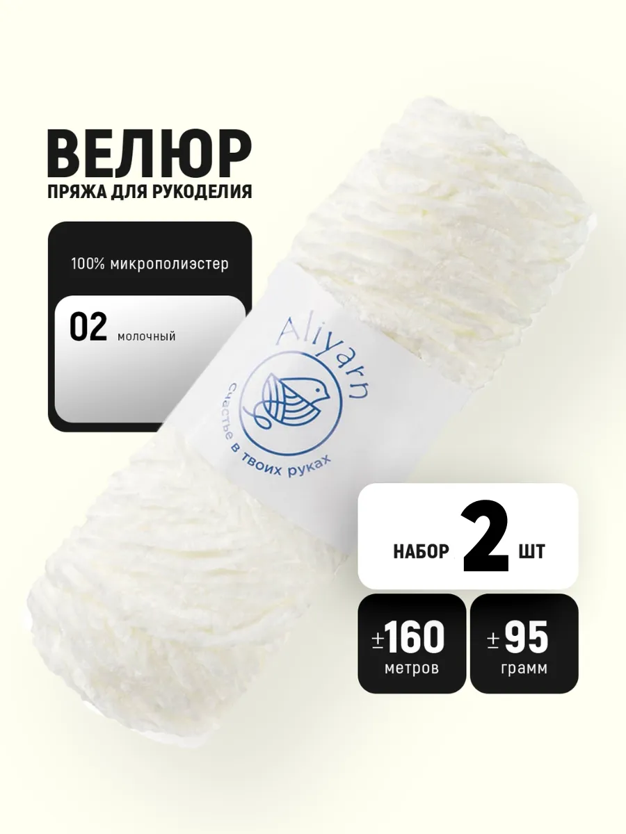 Пряжа велюровая 02 - 2шт