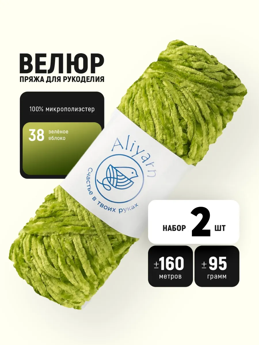 Пряжа велюровая 38 - 2шт