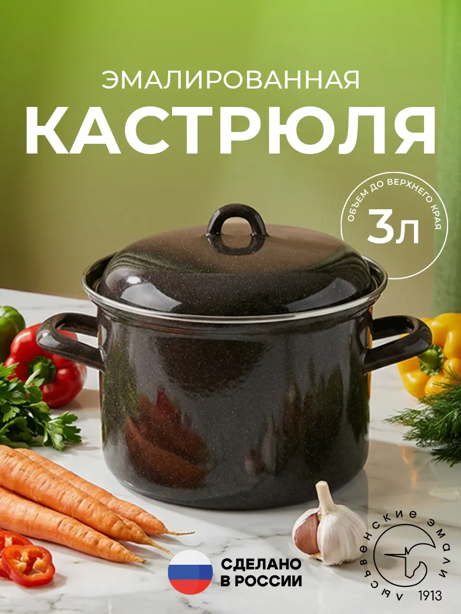 Кастрюля 3 литра эмалированная с крышкой