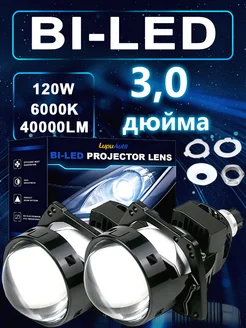 би лед линзы в фары 3.0 bi led 12v светодиодные lupuauto 346374437 купить за 4 410 ₽ в интернет‑магазине Wildberries
