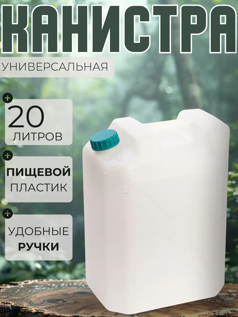 Канистра 20л