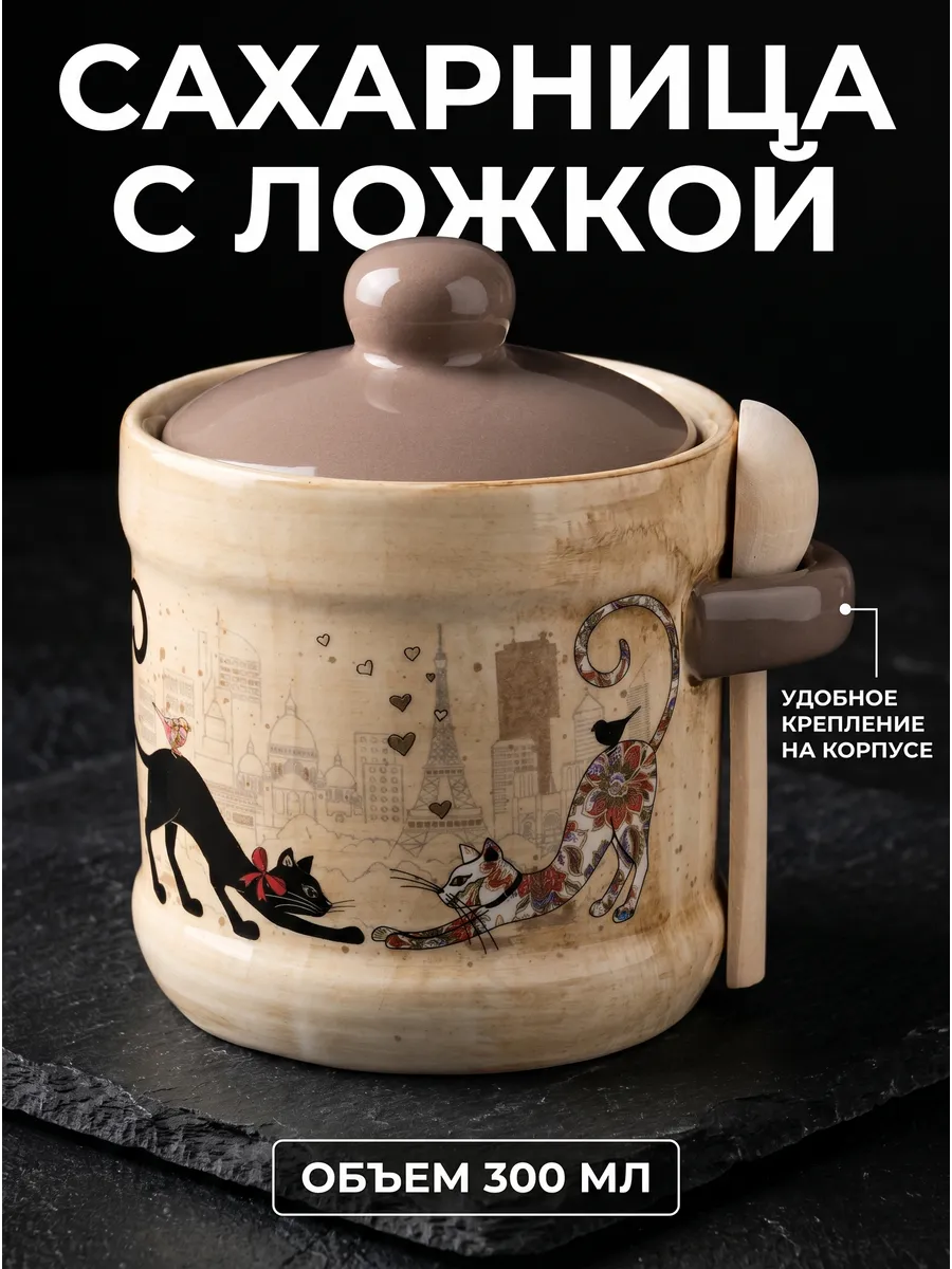 Сахарница керамическая с ложкой 300 мл Парижские коты
