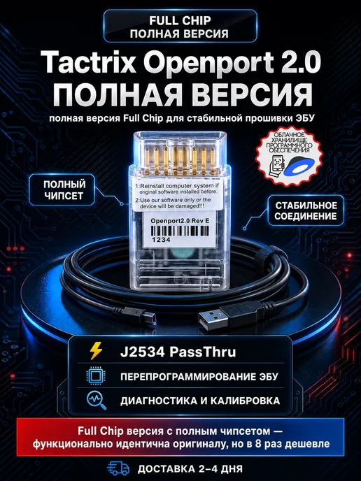 OpenPort 2.0 Tactrix - программатор для чип-тюнинга, вариант