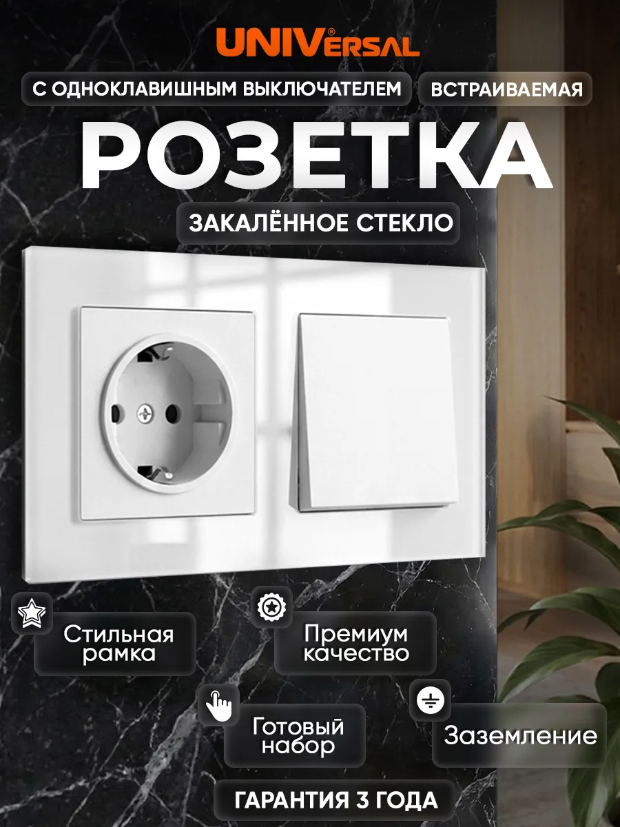 Розетка с одноклавишным выключателем стеклянная встраиваемая