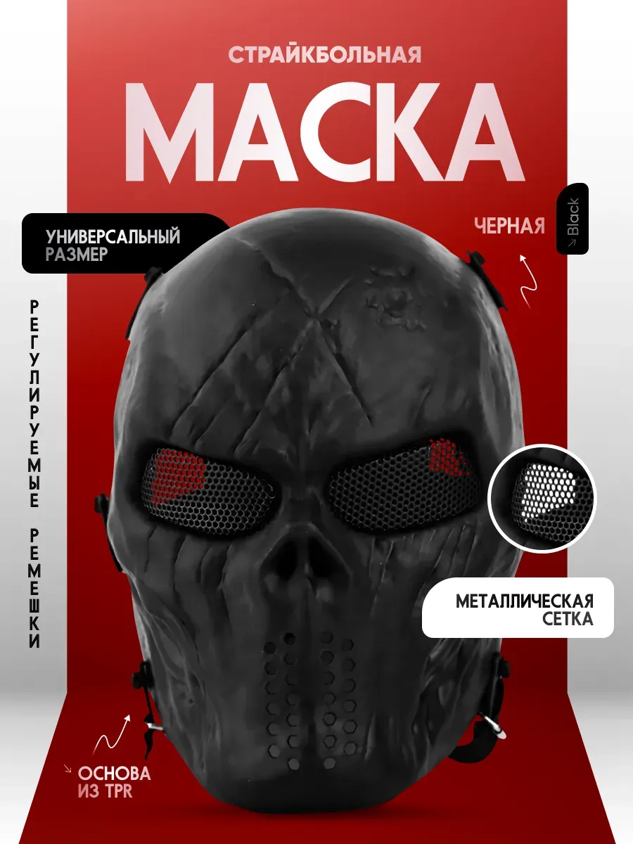 Страйкбольная маска