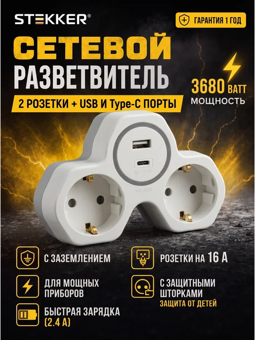STEKKER Разветвитель сетевой тройник c usb и type c, белый