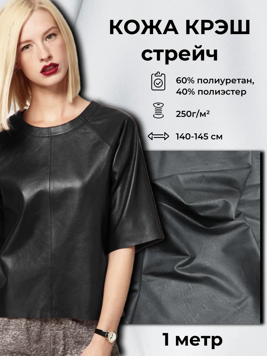 Ткань Кожа крэш стрейч 1м*1 4м(ширина)