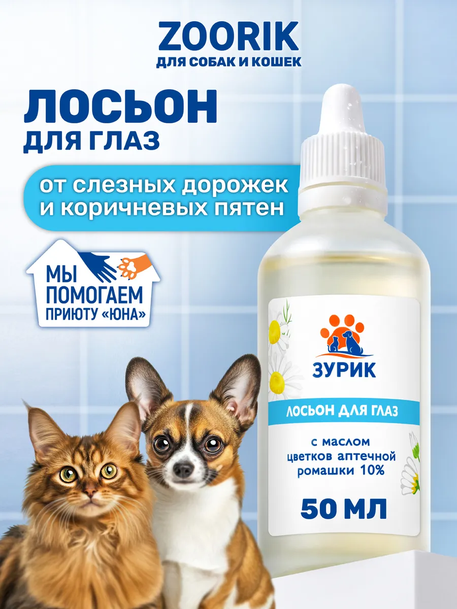 Лосьон для глаз собак и кошек от слезных дорожек, 50 мл