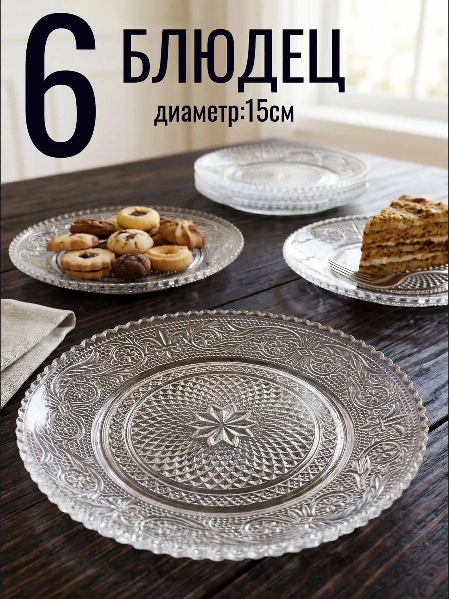 блюдца чайные 6шт 15см