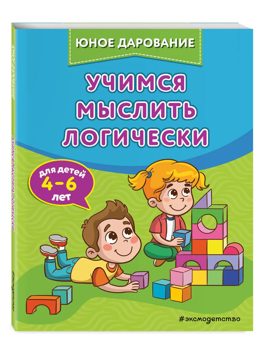 Учимся мыслить логически