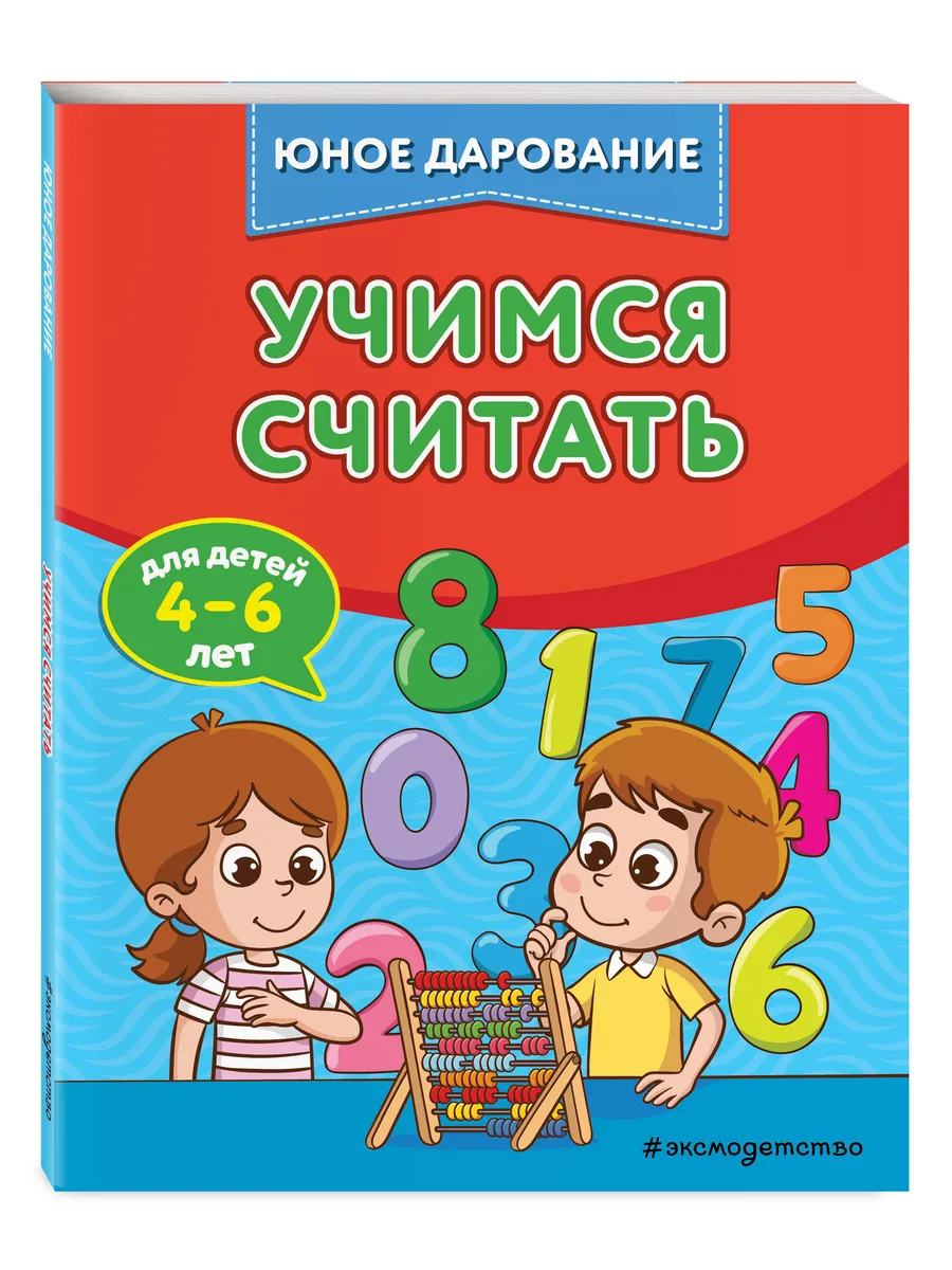 Учимся считать