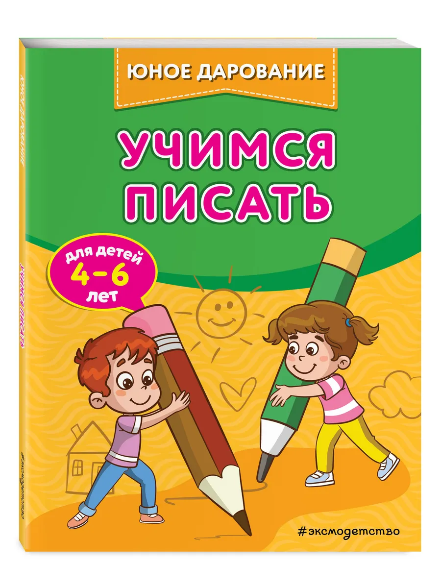Учимся писать
