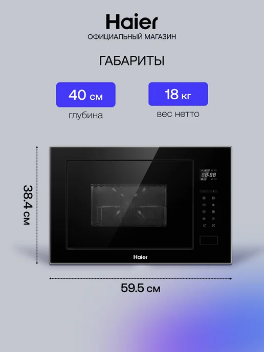 Haier Встраиваемая микроволновая печь СВЧ HMX-BTG259B, 25 л, фото 5
