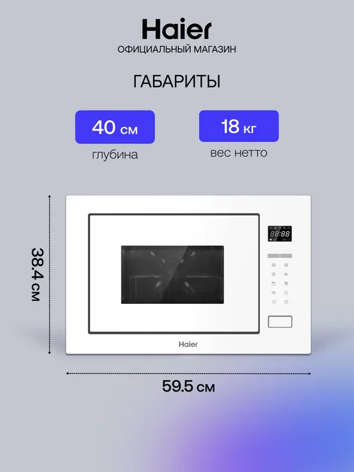 Haier Встраиваемая микроволновая печь HMX-BTG259W, 25 л, фото 5