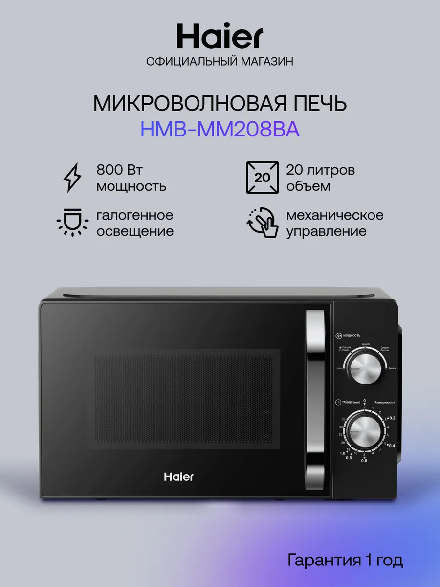 Микроволновая печь HMB-MM208BA 20л, 800Вт Haier 346407827 купить в интернет‑магазине Wildberries