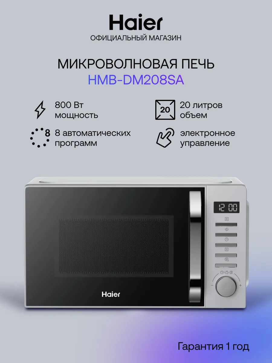 Haier Микроволновая печь HMB-DM208SA 20л, 800Вт