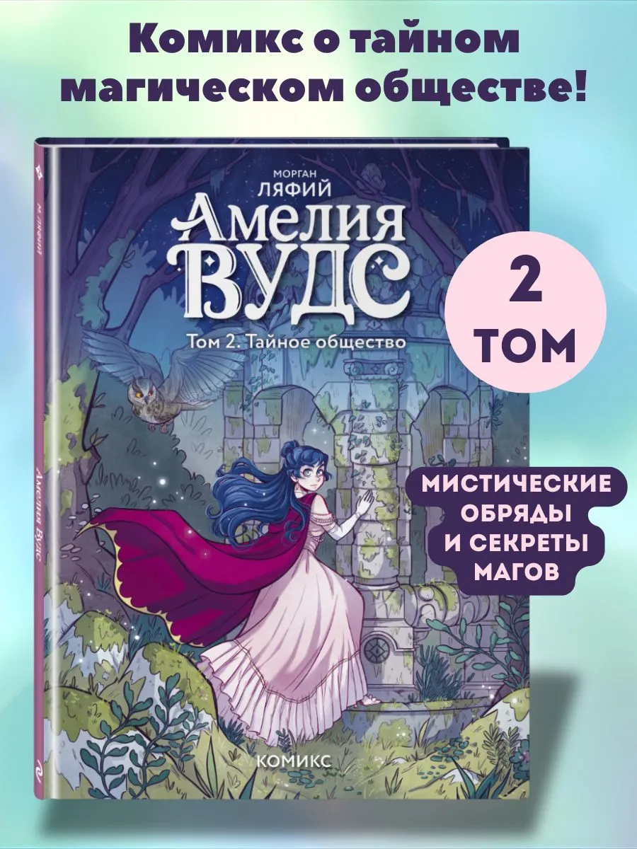 Амелия Вудс. Том 2. Тайное общество