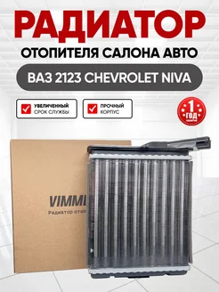 Радиатор отопителя печки ВАЗ 2123 Chevrolet Niva 346409532 купить за 1 387 ₽ в интернет-магазине Wildberries