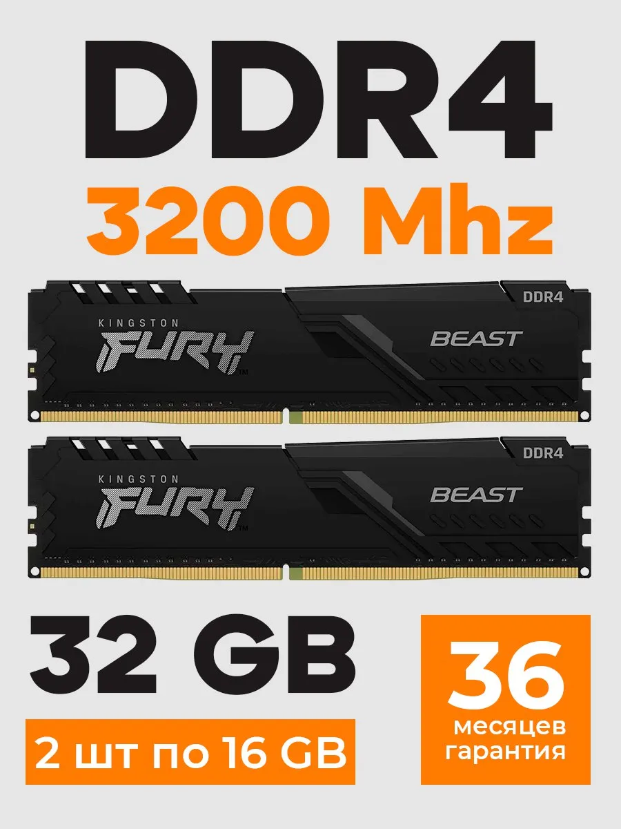 Оперативная память DDR4 32gb 3200MHz 16gb * 2 ХМР Fury Beast Kingston 346413560 купить за 22 861 ₽ в интернет‑магазине Wildberries