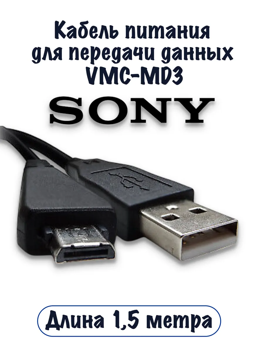 USB кабельVMC-MD3 для SonyDSC-W, WX,T и TX серий
