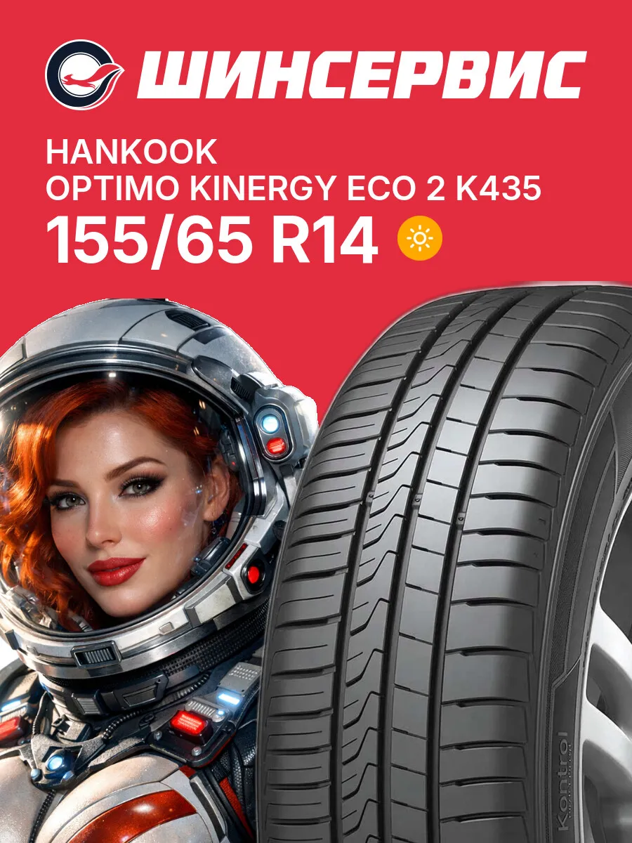 Шины летние 155 65 r14 75T Optimo Kinergy Eco 2 K435