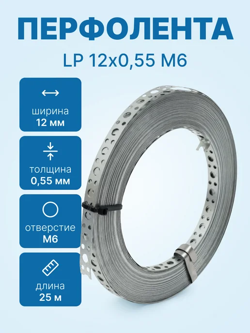 neutral Перфолента металлическая LP 12х0,55 М6 25м боб оцинкованная, вариант