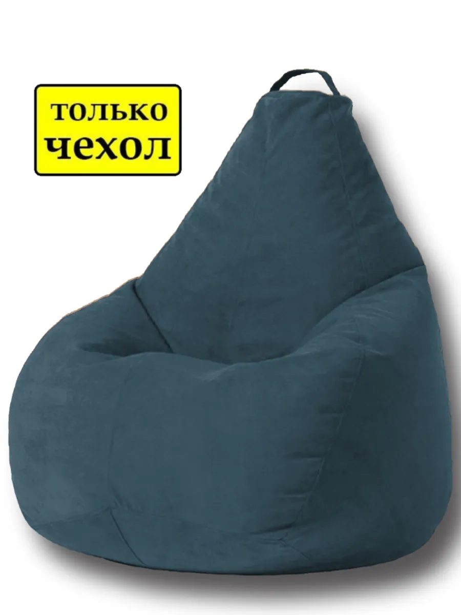 Чехол для кресла-мешка XXXL велюр