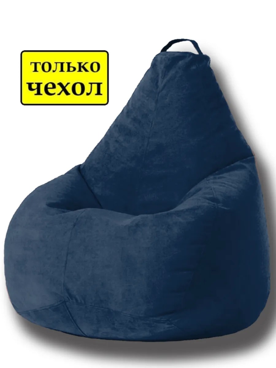 Чехол для кресла-мешка XXL велюр