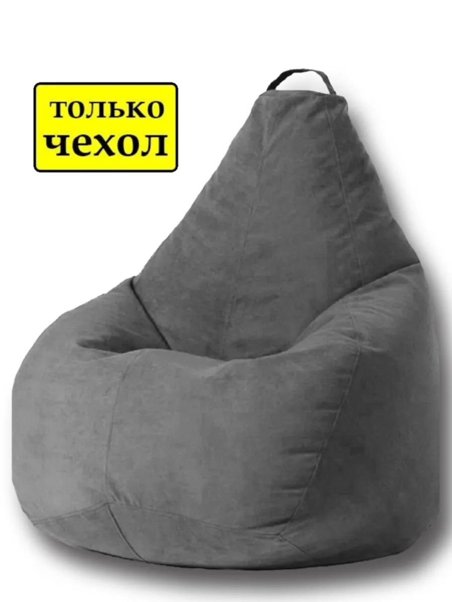 Чехол для кресла-мешка XXXL велюр