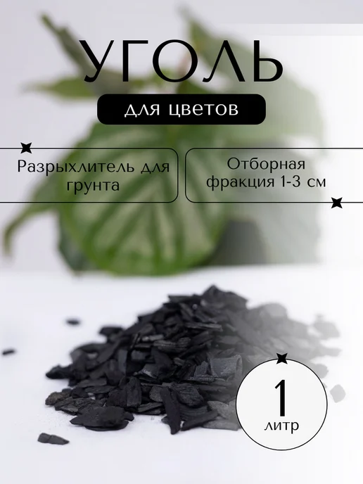 Туфрак Уголь древесный для растений 2 л, 1 л