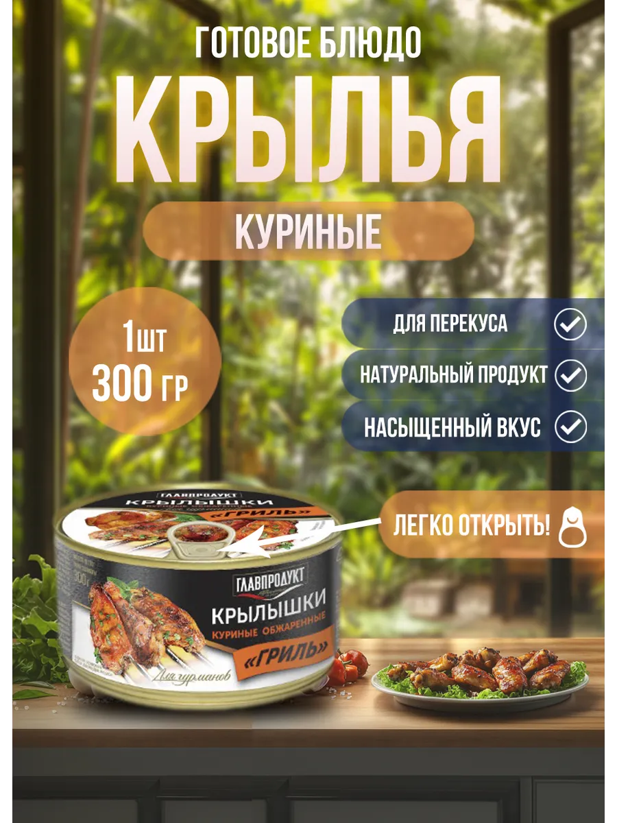 Крылышки куриные гриль 300гр 1 шт.