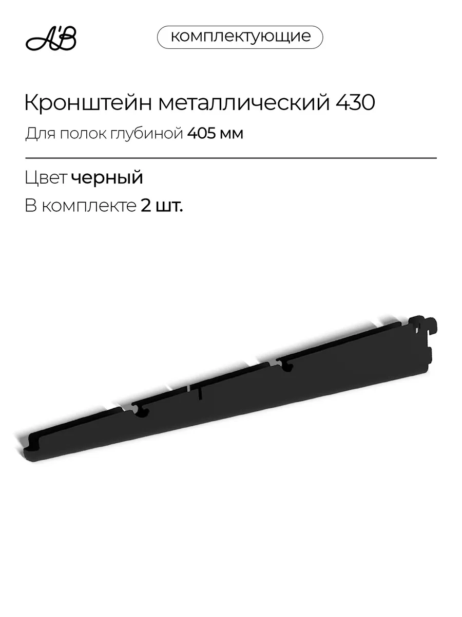 Кронштейн для полок и корзин ABelle 420мм черный 2 шт