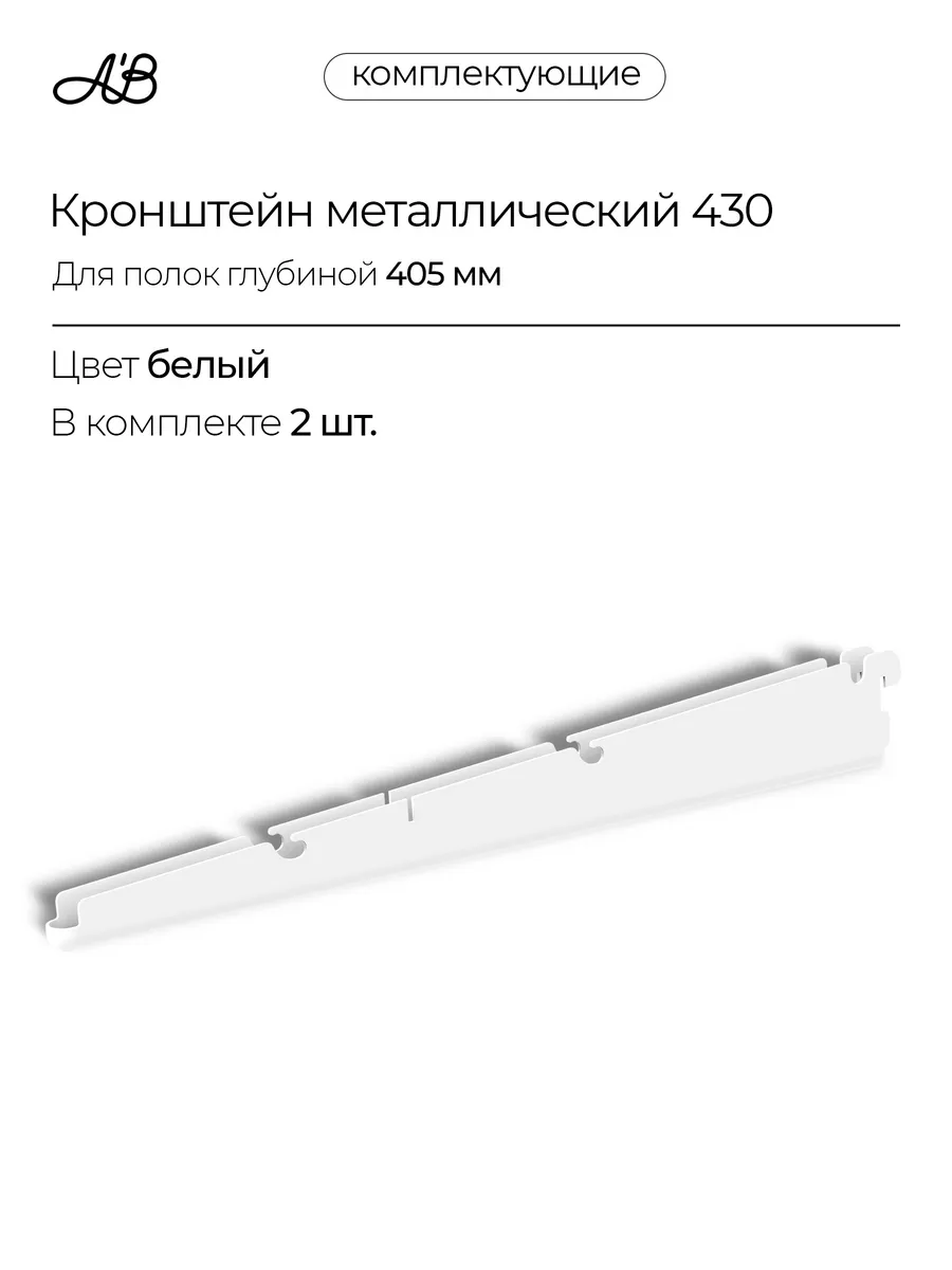 Кронштейн для полок и корзин ABelle 420мм белый 2 шт