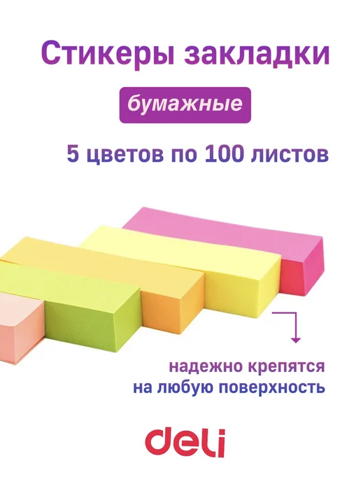 Стикеры бумажные самоклеящиеся 5 цветов по 100 листов, 5 цв.