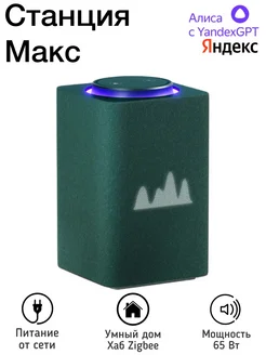 Умная колонка станция Макс Zigbee на YaGPT, зеленая Яндекс 346436484 купить за 27 694 ₽ в интернет‑магазине Wildberries