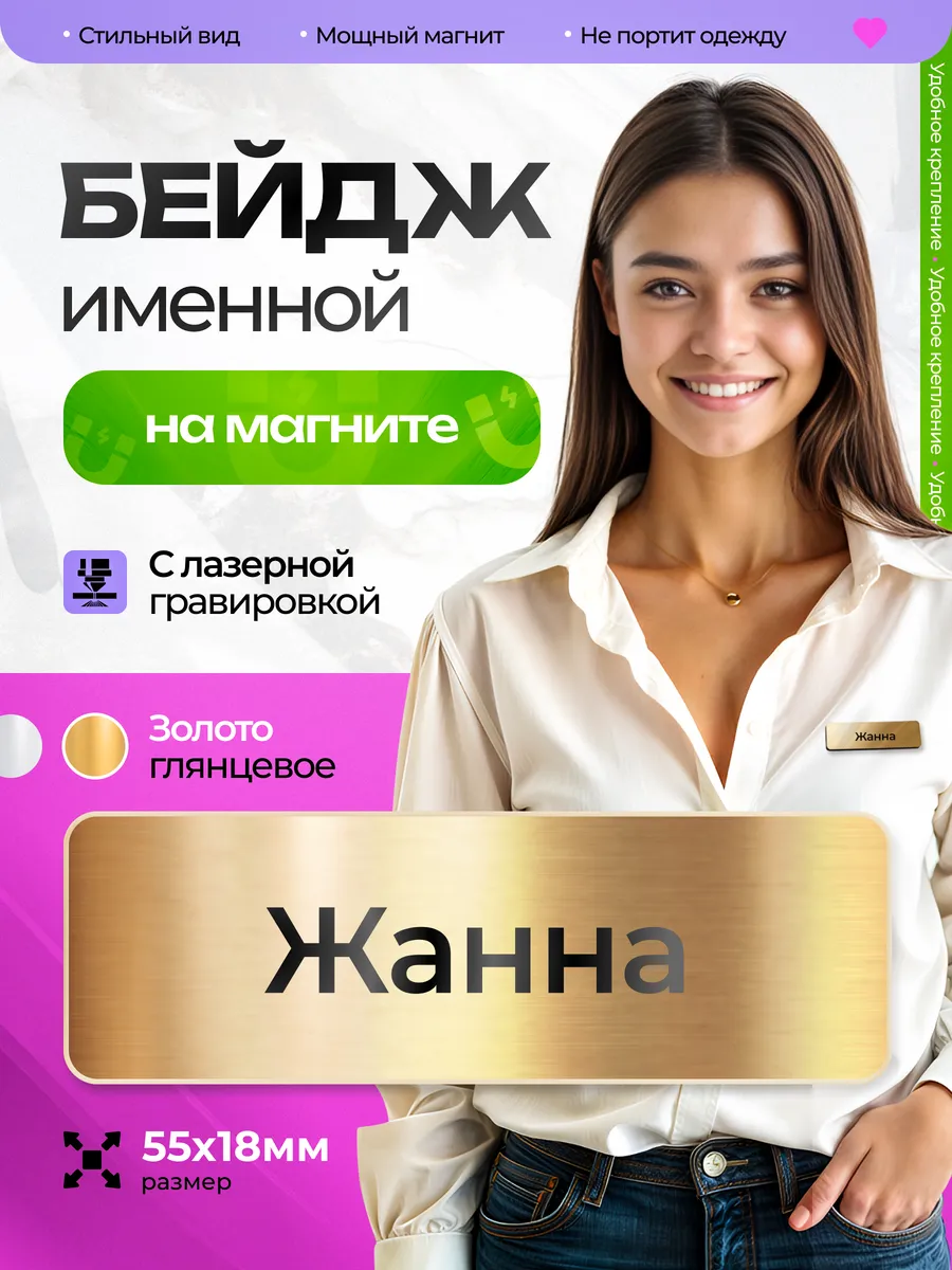Бейдж именной на магните Жанна